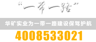 河南華礦實(shí)業(yè)有限公司