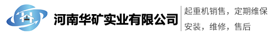 河南華礦實(shí)業(yè)有限公司